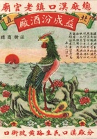 民国时期汉口益成汾酒厂酒标 封面