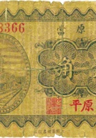 晋原當（壹角，民国22年，原平） 封面