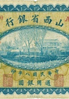 山西省银行（壹圆，民国8年，加盖“太原县”） 封面