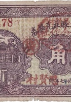 文水思贤村兑换券（壹角，思贤村 民国27年） 封面
