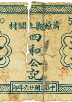 清源县上阎村四和公记（叁分，民国26年） 封面