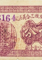 祁县西左墩三合义长记（伍分） 封面