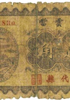 祥云當（贰角，民国23年，代县） 封面