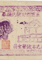 五寨县银号兑换券（贰角，民国28年） 封面