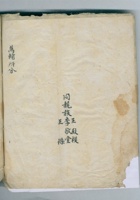 嘉庆十三年十一月初一日万辅执分关簿 封面