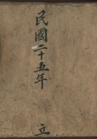 广济公司民国二十五年立 封面