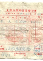 崞县宏道镇復兴昌商号资料集062 封面
