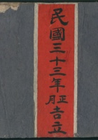 民国三十三年正月吉立义生堂 封面