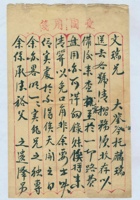 （年代不详）三月初八日焈瑞给文瑞的信 封面
