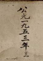 公元一九五三年立来往总底账  封面