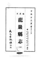 017龙岩县志（全）_0 封面