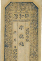 碛口镇锦和源钱帖（空白帖） 封面