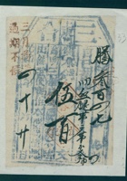 光绪四年十月二十日上东门三合当腾字叁百四十七号当票 封面