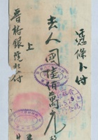 民国三十七年五月二十五日太原天复厚委托太原晋裕银号拨付凭条 封面