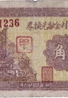 文水武午村金融兑换券（壹角，民国26年） 封面