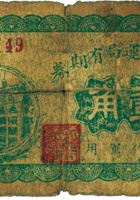 忻县徵运局有期券（壹角，民国16年，“不作军用”） 封面