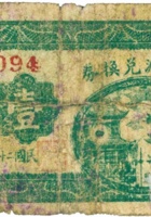 永和源兑换券（壹角，民国21年，加盖“定襄蒋村”） 封面
