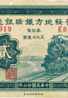 晋绥地方铁路银号（贰角 民国23年 加盖“榆次”） 封面