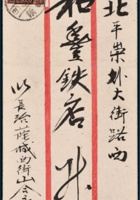 1949年山西荫城寄北平红框封 封面
