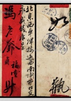 1911年山西赵成寄北京红条封，背贴蟠龙2分、1分各一枚 封面