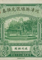 河津县银号兑换券（壹圆，民国23年） 封面