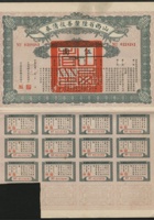 1927年山西省陆釐善后债券伍元一枚，带部分息票 封面
