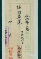 民国十四年二月二十七日驻石裕华银行代锦元懋收谦瑞益汇款凭条 封面