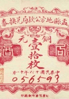 盂县地方公款局兑换券（壹拾枚，民国16年） 封面