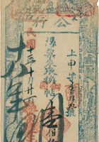 东冶公行票帖（壹佰枚，民国13年，台邑东冶镇崇德全元记） 封面