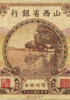 山西省银行（壹圆，民国19年，加盖“大同”） 封面