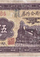 桥头村信用合作券（伍角，民国26年，文水县） 封面