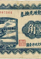 交城隆盛源（拾枚，民国12年） 封面