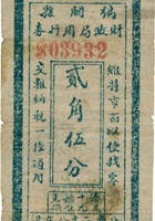 偏关县财政局周行券（贰角伍分，民国28年，竖票） 封面