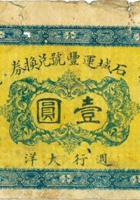 石城运丰号兑换券（壹圆，加盖“山西平顺”） 封面