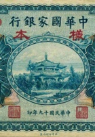 中华国家银行（伍拾圆 民国19年） 封面