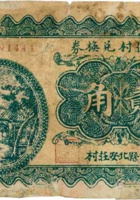北安庄村兑换券（贰角，民国27年） 封面