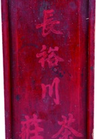 长裕川茶庄茶器010 封面