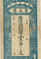 山西潞城县双成恭铜圆兑换券（壹吊文，空白帖） 封面