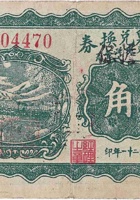 湧胜泉兑换券（壹角，西北安村 民国21年） 封面
