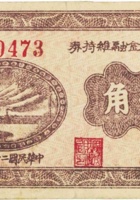 阳曲县金融维持券（壹角，民国25年） 封面