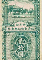 乡宁县经济合作社联合社合作券（贰拾圆，民国33年） 封面