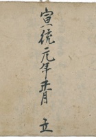 借家倨账宣统元年 封面