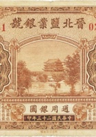晋北盐业银号（伍圆，民国23年，加盖“太原”） 封面