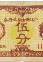 介休县金融救济券（伍分，民国27年） 封面