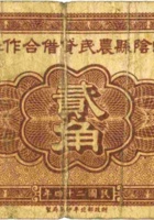山阴县农民贷借合作社（贰角，民国24年） 封面