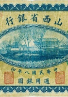 山西省银行（壹圆，民国8年，加盖“山西”） 封面