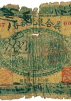 义合泉兑换券（贰角，加盖“五台县谭上村”） 封面