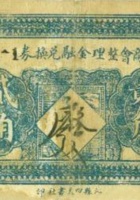 沁县商会整理金融兑换券（贰角，民国22年） 封面