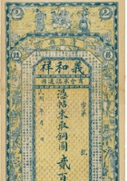清源县义和祥（贰佰枚） 封面