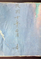 万茂恒银钱流水民国十年新正月吉立 封面